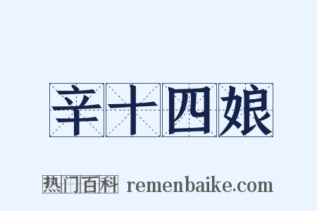 辛十四娘是什么意思的图片